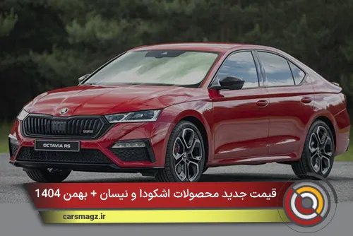 قیمت جدید محصولات اشکودا و نیسان + بهمن 1404