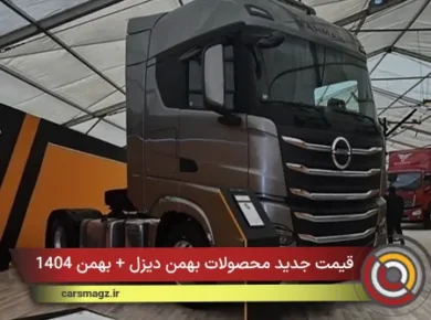 قیمت جدید محصولات بهمن دیزل + بهمن 1404
