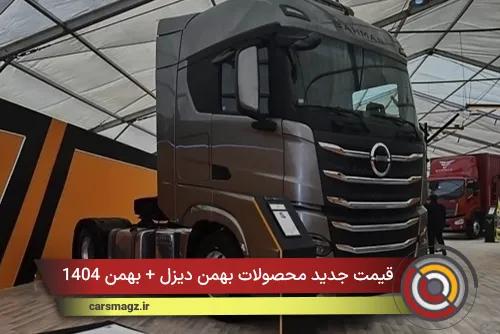 قیمت جدید محصولات بهمن دیزل + بهمن 1404