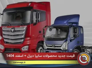 قیمت جدید محصولات سایپا دیزل + اسفند 1404