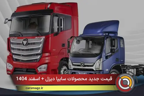 قیمت جدید محصولات سایپا دیزل + اسفند 1404