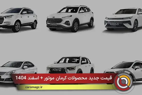 قیمت جدید محصولات کرمان موتور + اسفند 1404