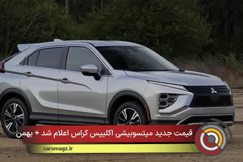 قیمت جدید میتسوبیشی اکلیپس کراس اعلام شد + بهمن 1404