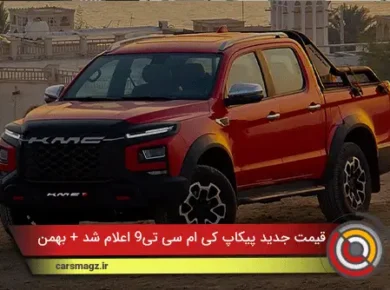 قیمت-جدید-پیکاپ-KMC-T9-اعلام-شد-+-بهمن-1404