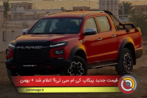 قیمت-جدید-پیکاپ-KMC-T9-اعلام-شد-+-بهمن-1404