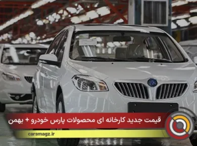 قیمت جدید کارخانه ای محصولات پارس خودرو + بهمن 1404