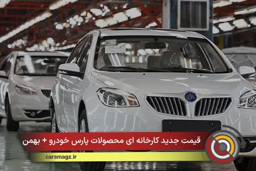 قیمت جدید کارخانه ای محصولات پارس خودرو + بهمن 1404