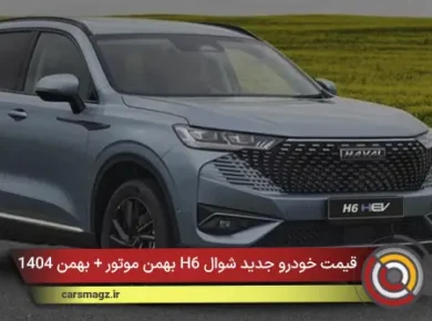 قیمت خودرو جدید شوال H6 بهمن موتور + بهمن 1404