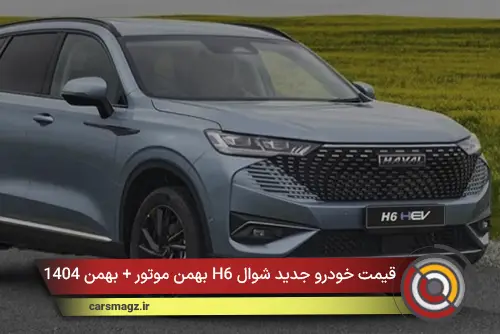 قیمت خودرو جدید شوال H6 بهمن موتور + بهمن 1404