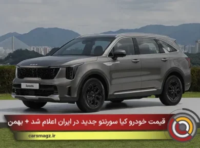قیمت خودرو کیا سورنتو جدید در ایران اعلام شد + بهمن 1404