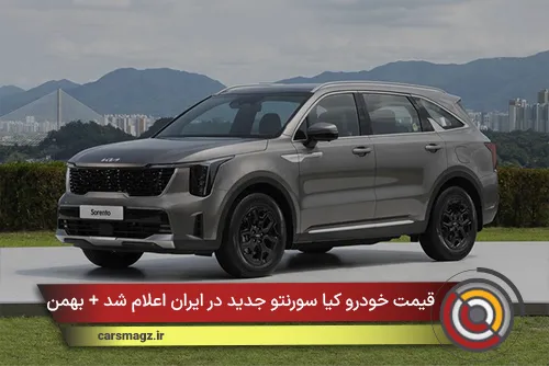 قیمت خودرو کیا سورنتو جدید در ایران اعلام شد + بهمن 1404