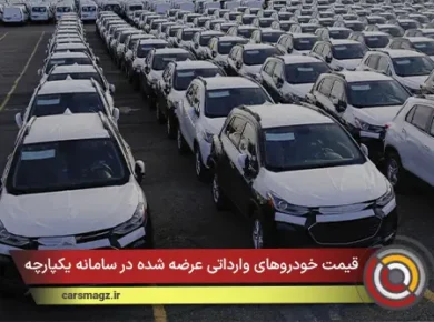 قیمت خودروهای وارداتی عرضه شده در سامانه یکپارچه