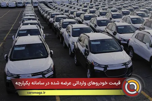 قیمت خودروهای وارداتی عرضه شده در سامانه یکپارچه