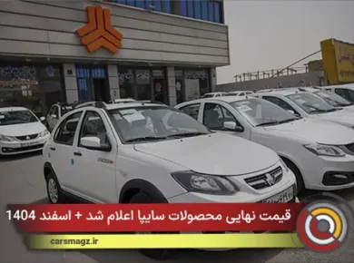 قیمت نهایی محصولات سایپا اعلام شد + اسفند 1404