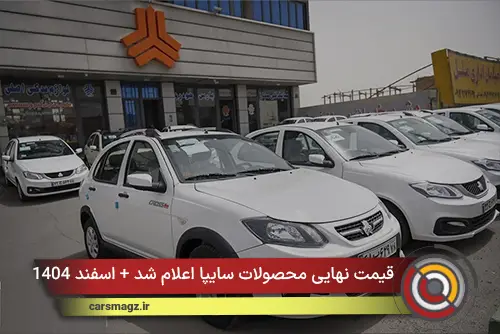 قیمت نهایی محصولات سایپا اعلام شد + اسفند 1404