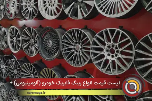 لیست قیمت انواع رینگ فابریک خودرو (آلومینیومی) + اسفند 1404