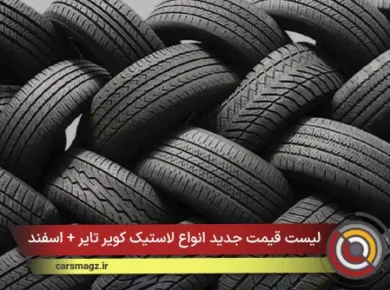 لیست قیمت جدید انواع لاستیک کویر تایر + اسفند 1404