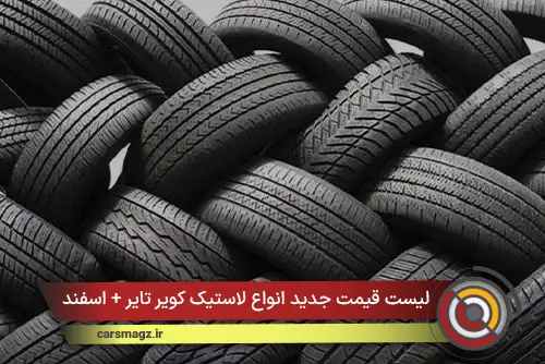 لیست قیمت جدید انواع لاستیک کویر تایر + اسفند 1404