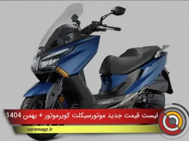 لیست قیمت جدید موتورسیکلت کویرموتور + بهمن 1404