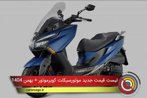 لیست قیمت جدید موتورسیکلت کویرموتور + بهمن 1404