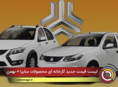لیست قیمت جدید کارخانه ای محصولات سایپا + بهمن 1404