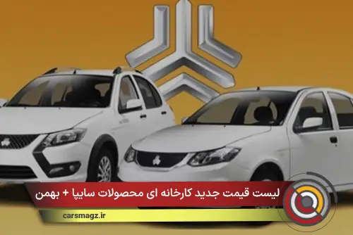 لیست قیمت جدید کارخانه ای محصولات سایپا + بهمن 1404