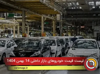 لیست قیمت خودروهای بازار داخلی 14 بهمن 1404