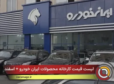 لیست قیمت کارخانه محصولات ایران خودرو + اسفند 1404
