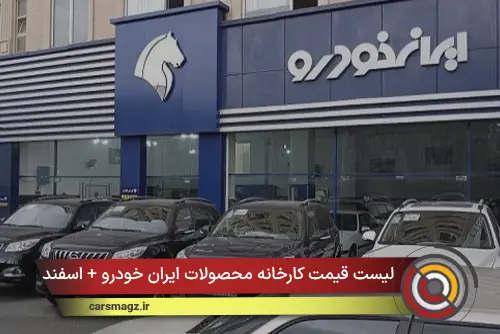 لیست قیمت کارخانه محصولات ایران خودرو + اسفند 1404