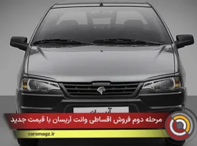 مرحله دوم فروش اقساطی وانت آریسان با قیمت جدید
