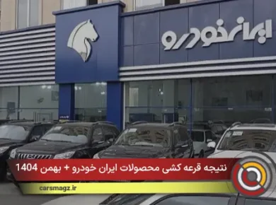 نتیجه قرعه کشی محصولات ایران خودرو + بهمن 1404