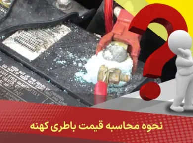 نحوه محاسبه قیمت باطری کهنه