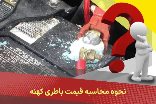 نحوه محاسبه قیمت باطری کهنه
