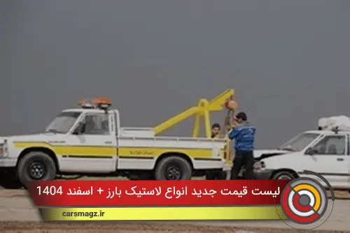 نرخ خدمات امداد خودرو نوروز 1405 اعلام شد