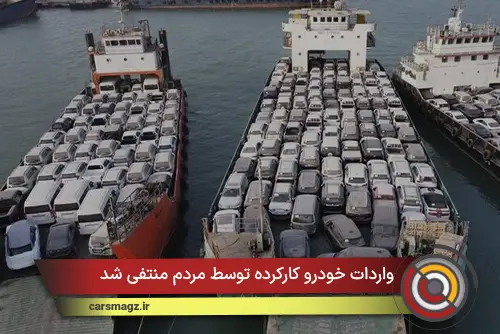 واردات خودرو کارکرده توسط مردم منتفی شد