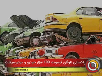 پاکسازی ناوگان فرسوده؛ ۱۹۰ هزار خودرو و موتورسیکلت از چرخه تردد خارج شدند