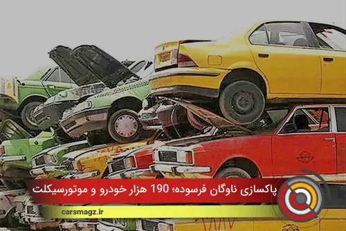 پاکسازی ناوگان فرسوده؛ ۱۹۰ هزار خودرو و موتورسیکلت از چرخه تردد خارج شدند
