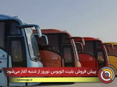 پیش فروش بلیت اتوبوس نوروز از شنبه آغاز می‌شود