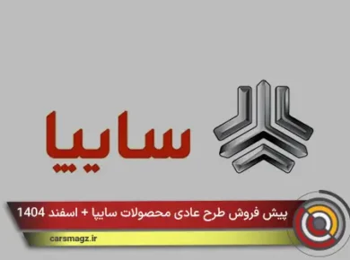 پیش فروش طرح عادی محصولات سایپا + اسفند 1404