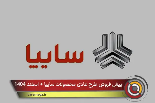 پیش فروش طرح عادی محصولات سایپا + اسفند 1404