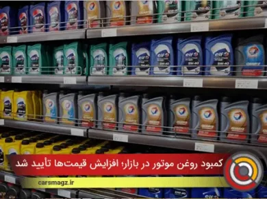 کمبود روغن موتور در بازار؛ افزایش قیمت‌ها تأیید شد