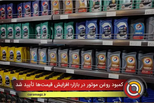 کمبود روغن موتور در بازار؛ افزایش قیمت‌ها تأیید شد