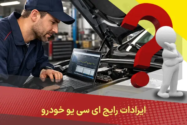 ایرادات رایج ECU خودرو