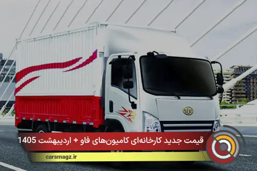 قیمت جدید کارخانه‌ای کامیون‌های فاو + اردیبهشت 1405