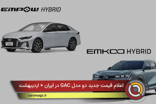 اعلام قیمت جدید دو مدل GAC در ایران + اردیبهشت 1405