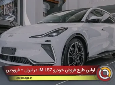 اولین طرح فروش خودرو IM LS7 در ایران + فروردین 1405