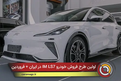 اولین طرح فروش خودرو IM LS7 در ایران + فروردین 1405