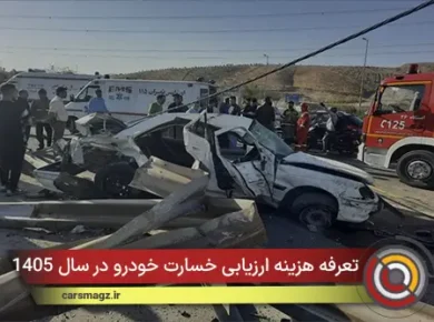 تعرفه هزینه ارزیابی خسارت خودرو در سال 1405