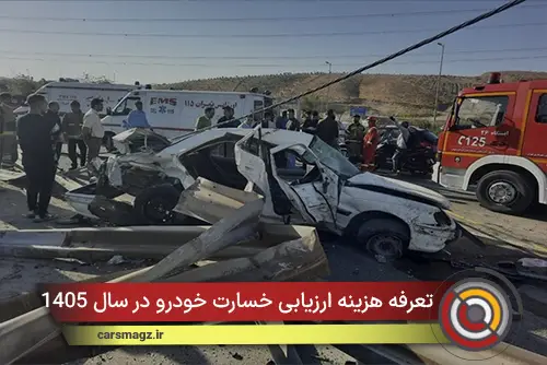 تعرفه هزینه ارزیابی خسارت خودرو در سال 1405