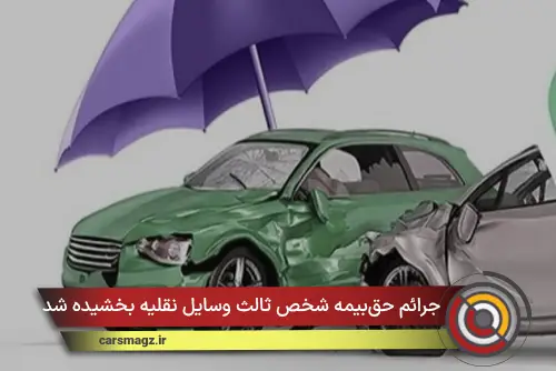جرائم حق‌بیمه شخص ثالث وسایل نقلیه بخشیده شد